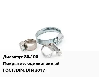 Хомут 80-100 оцинкованный ГОСТ: DIN 3017